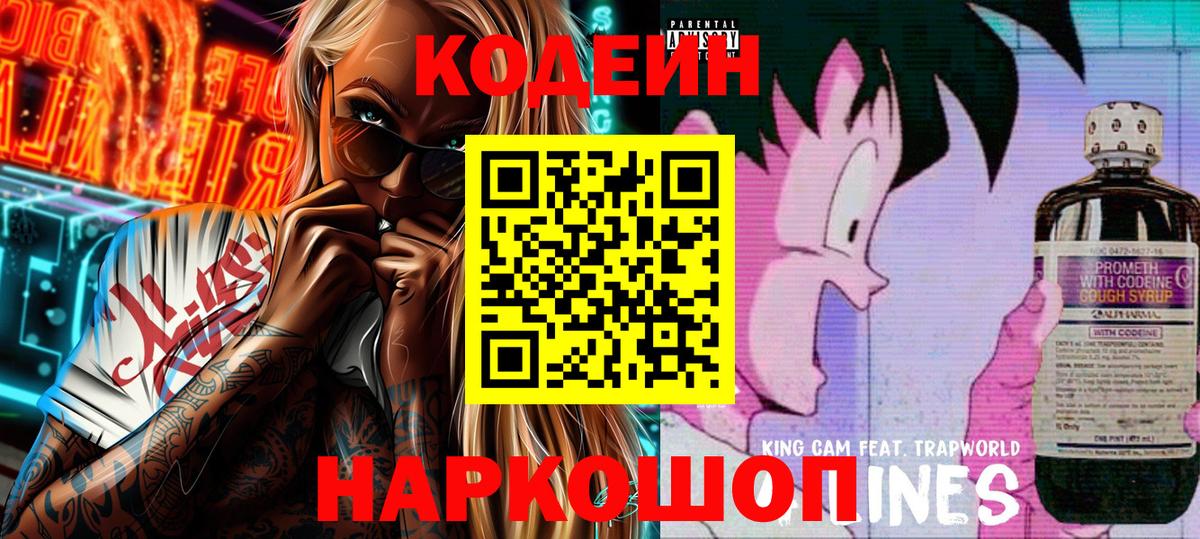 Codein напиток Lean (лин) Назарово