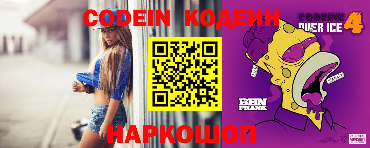 Кодеин Purple Drank  Вход с VPN  Назарово  Кодеиновый сироп Lean Purple Drank 